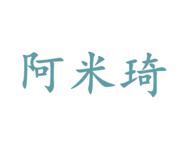 阿米琦