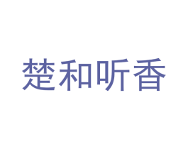 楚和听香