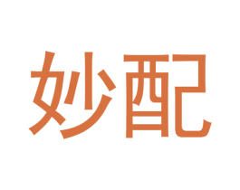 妙配