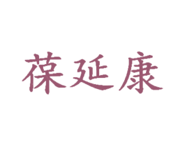 葆延康