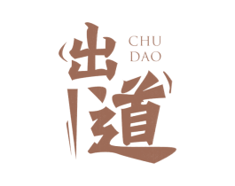 出道