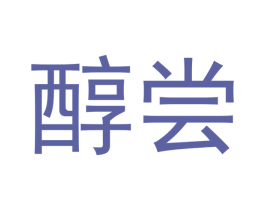 醇尝