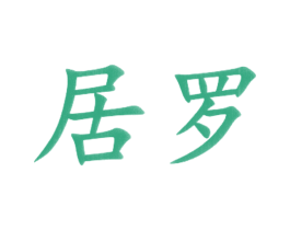居罗