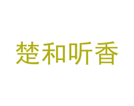 楚和听香
