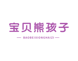 宝贝熊孩子