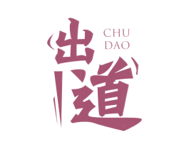 出道