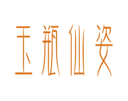 玉瓶仙姿