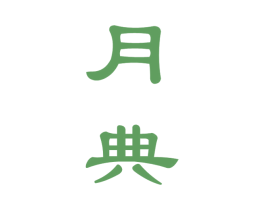月典