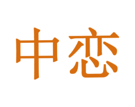 中恋