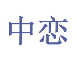 中恋