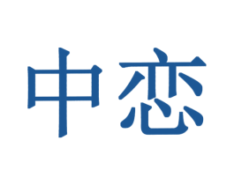 中恋