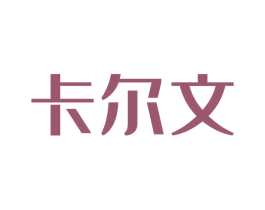 卡爾文
