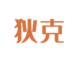 狄克