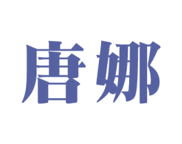 唐娜