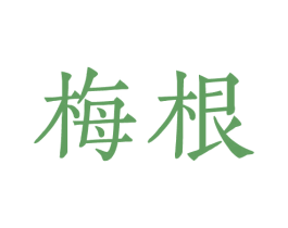 梅根