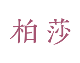 柏莎