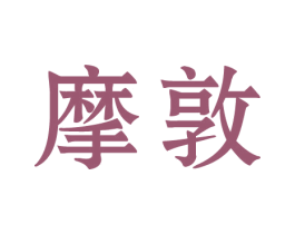 摩敦