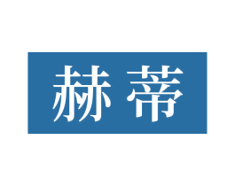 赫蒂