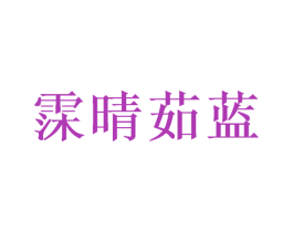霂晴茹藍