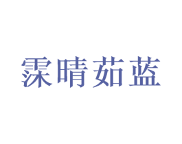 霂晴茹藍