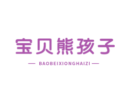 宝贝熊孩子