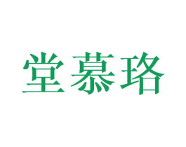 堂慕珞