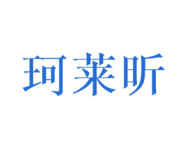 珂莱昕