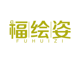 福繪姿