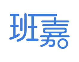 班嘉
