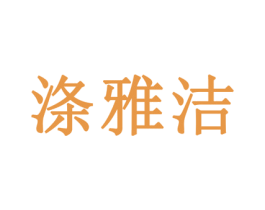 涤雅洁