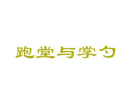 跑堂与掌勺