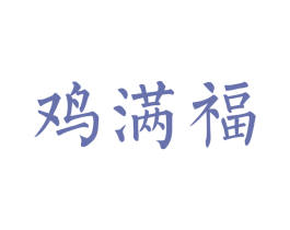 鸡满福