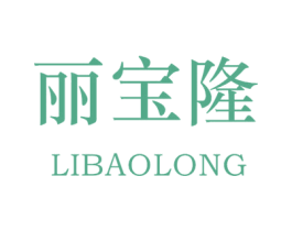 麗寶隆