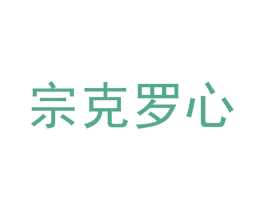 宗克羅心