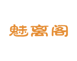 魅離閣