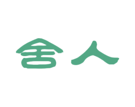 舍人