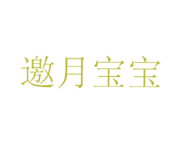 邀月寶寶