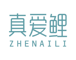 真愛鯉