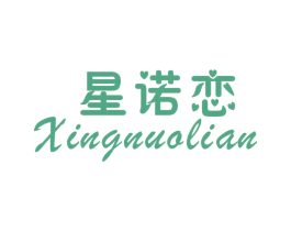 星諾戀
