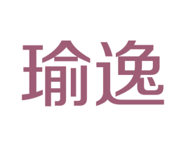 瑜逸