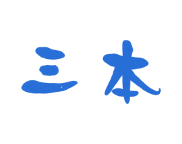 三本