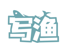 寫(xiě)漁