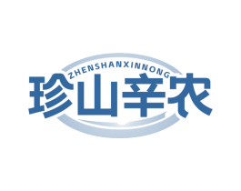 珍山辛農(nóng)