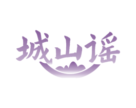 城山謠