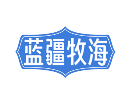 藍(lán)疆牧海