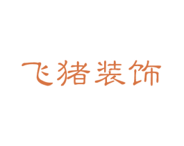 飛豬裝飾