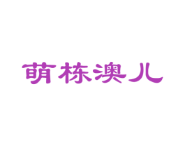 萌棟澳兒