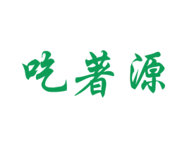 吃著源