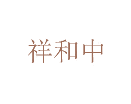 祥和中