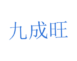 九成旺